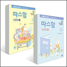 따스함 기초편 세트