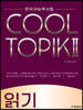 COOL TOPIK II 쿨토픽 2 읽기