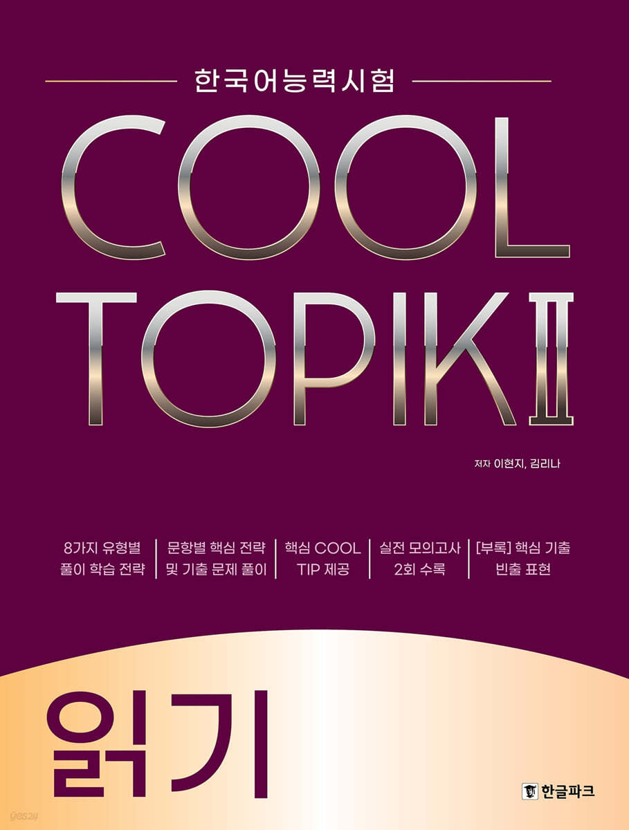 COOL TOPIK II 쿨토픽 2 읽기