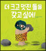 더 크고 멋진 돌을 갖고 싶어!