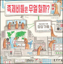 족제비들은 무얼할까?