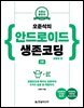 오준석의 안드로이드 생존코딩 : 코틀린 편