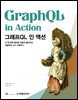 그래프QL 인 액션