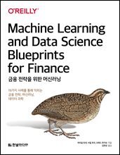 금융 전략을 위한 머신러닝