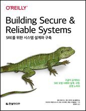 SRE를 위한 시스템 설계와 구축
