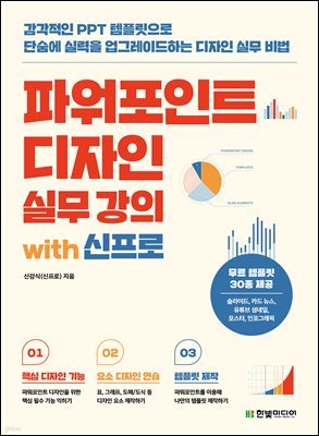 파워포인트 디자인 실무 강의 with 신프로