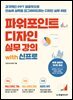파워포인트 디자인 실무 강의 with 신프로