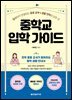 중학교 입학 가이드