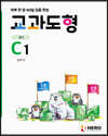 하루 한 장 60일 집중 완성 교과도형 C1