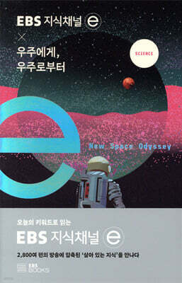 EBS 지식채널 × 우주에게, 우주로부터