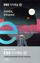 EBS 지식채널 × 우주에게, 우주로부터