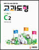 하루 한 장 60일 집중 완성 교과도형 C2
