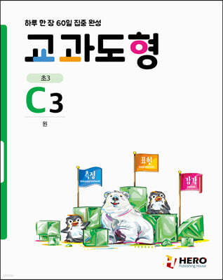 하루 한 장 60일 집중 완성 교과도형 C3