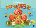 아주 작은 멋진 집