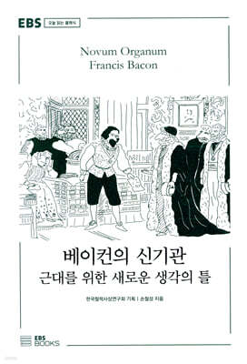 베이컨의 신기관