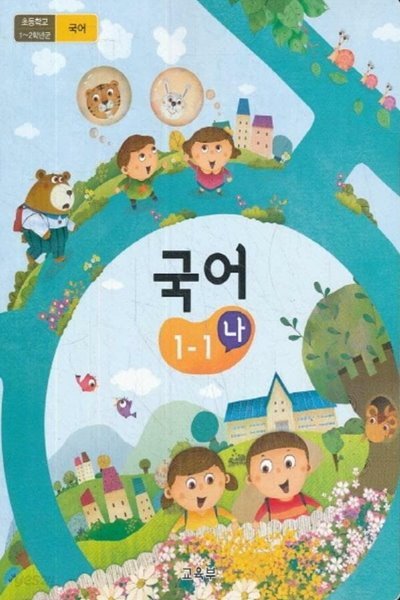 초등학교 교과서 1학년 1학기 국어 1-1(나) (2017년 개정)