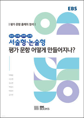 서술형·논술형 평가 문항 어떻게 만들어지나?