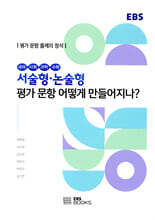 서술형·논술형 평가 문항 어떻게 만들어지나?