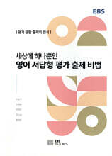 세상에 하나뿐인 영어 서답형 평가 출제 비법