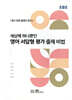 세상에 하나뿐인 영어 서답형 평가 출제 비법