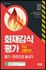 2022 화재감식평가기사·산업기사 한권으로 끝내기