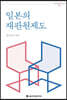 일본의 재판원제도
