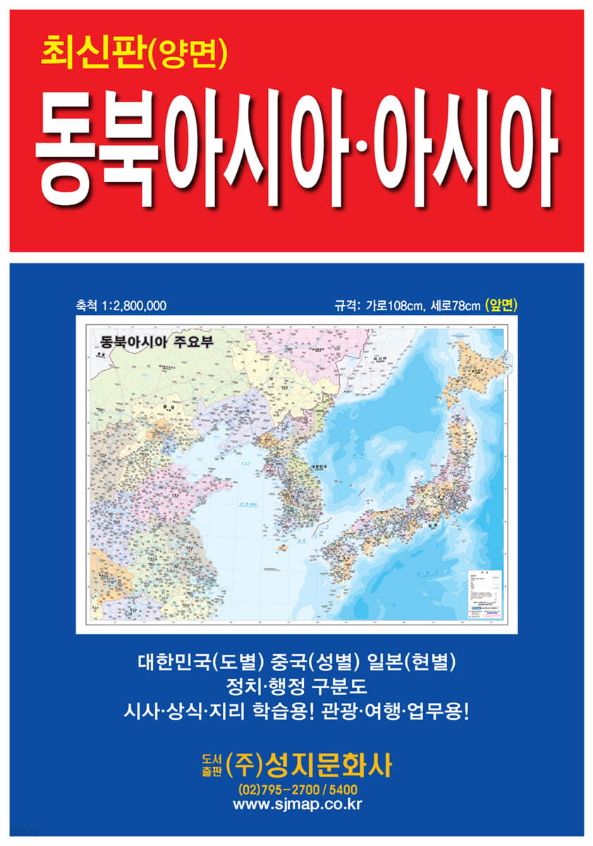 동북아시아 주요부, 아시아 전도(케이스 접지-휴대용)-양면 [축척 1:2,800,000, 1:12,200,000]