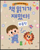 책 읽기가 재밌다! 3