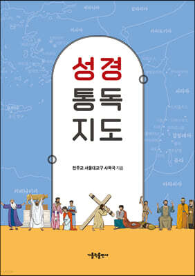 성경 통독 지도