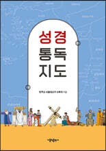 성경 통독 지도