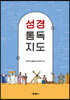 성경 통독 지도