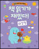 책 읽기가 재밌다! 4