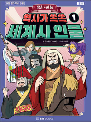 역사가 쏙쏙, 세계사 인물 1 : 정치 · 사회
