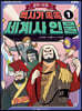 역사가 쏙쏙, 세계사 인물 1 : 정치 · 사회