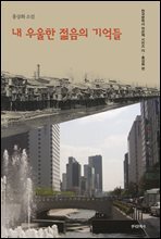 내 우울한 젊음의 기억들
