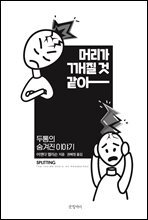 머리가 깨질 것 같아