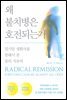 왜 불치병은 호전되는가