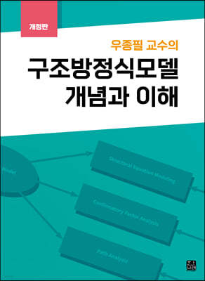 우종필 교수의 구조방정식모델 개념과 이해