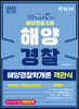 2022 해양경찰 객관식 해양경찰학개론