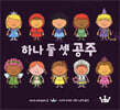 하나 둘 셋 공주