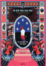 센 강의 이름 모를 여인