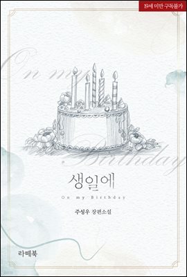 [대여] 생일에