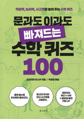 문과도 이과도 빠져드는 수학 퀴즈 100