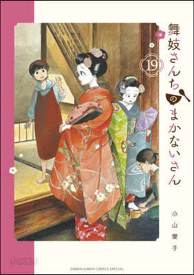 舞妓さんちのまかないさん  19