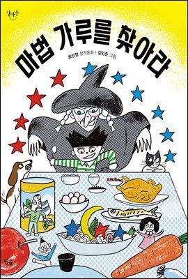 마법 가루를 찾아라