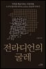 전라디언의 굴레