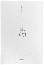 글, 최민