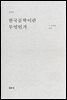 한국문학이란 무엇인가