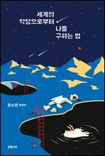 세계의 악당으로부터 나를 구하는 법