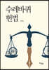 수레바퀴 헌법
